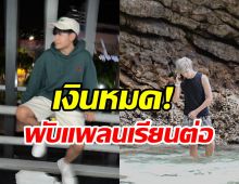 พระเอกหนุ่มภูมิใจสร้างบ้าน3ชั้นให้พ่อ เงินหมดพับแพลนเรียนต่อ