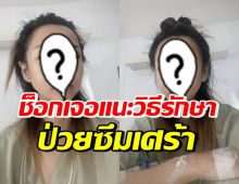 นักร้องสาวดัง ป่วยซึมเศร้า สุดช็อกเจอแนะนำ ต้องรักษาวิธีนี้?