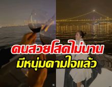  หม้ายสาวล่องเรือดินเนอร์หรู ช็อตเด็ดคล้ายคนอินเลิฟรักใหม่?