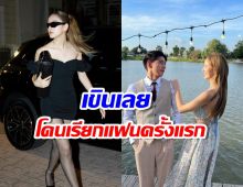 ณิชา ยอมรับเขินเลย โตโน่ เรียก “แฟน” ครั้งแรก