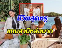 ส่องชีวิตสุดหรู ไฮโซสาวทายาทบีทาเกน พี่สะใภ้ของ อนิชา 