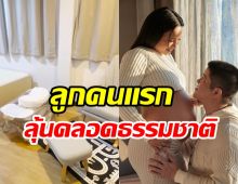 มะปราง วิรากานต์ อวดห้องต้อนรับลูกชาย ลุ้นคลอดธรรมชาติ