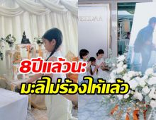    ส่องบรรยากาศ แม่โบว์-น้องมะลิ ทำบุญครบ8ปีปอจากไป