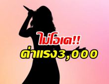  ส่อเค้าวุ่น! ลูกทุ่งดัง โวยแหลกงาน84ปีลูกทุ่งไทยได้ค่าแรงแค่3,000 