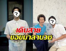 อนุโมธนาบุญ พระเอกดัง เดินสายขอขมาผู้ใหญ่ลาบวช