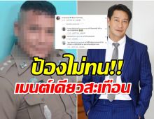  ป้อง ณวัฒน์ เห็นข่าวตำรวจข่มขืนแลกค่าปรับ ยังสุดทนโผล่เมนต์เเบบนี้