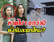  แฟนๆคิดถึงอดีตนางเอกไม่รับละคร10ปี มีโอกาสกลับมาไหม?