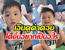 เอ็นดู น้องอเล็กซ์วัย1ขวบ ตอบพ่อรัวๆ โตขึ้นอยากเป็นอะไร?