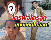  เทียบภาพ พ่อพอร์ช-น้องโฮมส์ ใครก็บอกสำเนาถูกต้องฝาแฝดชัดๆ 