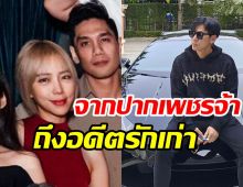 เพชรจ้า ว่าไง? หลังถูกถามนิวเคลียร์เปิดตัวคบทายาทหมื่นล้าน