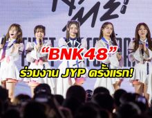 “BNK48” เปิดตัวเพลง “Kiss me! (ให้ฉันได้รู้)” ร่วมงาน JYP ครั้งแรก!