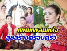   เผยแพลนแต่งงาน ธัญญ่า-อาโล่ ตั้งใจให้ลูกเป็นสักขีพยานรัก