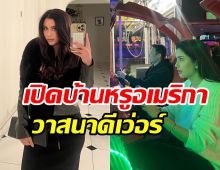  ทัวร์ทุกซอกมุมบ้านหรู ปู ไปรยา ที่อเมริกาสมฐานะภรรยามหาเศรษฐี