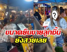  เผยภาพดาราสาวยืนขายลูกชิ้นปิ้งตลาดนัด ไม่เลือกงานไม่ยากจน! 