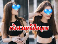 ปาหัวใจให้เธอ นางเอกดังทำบุญใหญ่ ทั้งสวยทั้งใจบุญ!