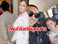 บอล กฤษณะ โผล่ร่วมวันเกิดลูกสาว หลังอุ้ม ลักขณา เปิดตัวหนุ่มใหม่