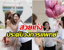 นางเอกดังหอบดอกไม้ยินดีกับน้องสาว คนนี้ว่าที่คุณหมอในอนาคต