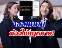 เชียร์ เดือดสุดๆเจอแบบนี้ ต้องคุยกันด้วยกฎหมาย