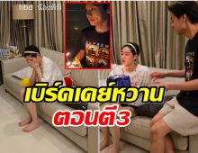 เค้กจากคนพิเศษ! บิวกิ้น โผล่เซอร์ไพรส์วันเกิดพีพี ทำตามสัญญาที่ให้ไว้