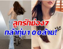 ฮือฮา! ช่อง7พร้อมทุ่ม100ล้าน ถ่ายหนังโฆษณาในนางเอกคนนี้?