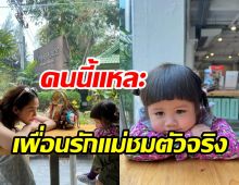  ติดแกรม! น้องเกล เที่ยวกับแม่ชมพู่ได้แล้วตามประสาอินฟลูท่านหนึ่ง