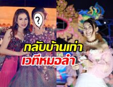  เซอร์ไพรส์! เจ้าหญิงลูกทุ่งหวนคืนเวทีหมอลำในรอบ10กว่าปี