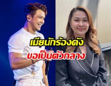 ภรรยา นักร้องดัง เสนอตัวขอเป็นคนกลางเจรจา ‘หนุ่ม-จูน’ 