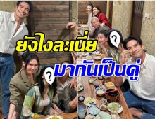 ผู้จัด-ดาราช่อง3รวมตัวฉลองวันเกิด เเห่จับตา เกรท กับนางเอกคนนี้! 