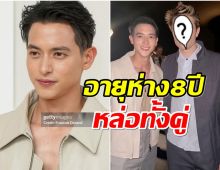 ไลก์ถล่ม! เจมส์จิ กับ ซุปตาร์ระดับโลกคนนี้ หล่อเฉิดฉายกินกันไม่ลง