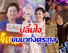 ตระกูลรังษีสิงห์พิพัฒน์พร้อมหน้า ชูป้ายไฟเชียร์น้องเกลออกงานพรึ่บ