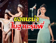 ในฐานะรุ่นพี่ “แอนโทเนีย โพซิ้ว”แนะ “โอปอล” หลังเจอดราม่าไม่สมมงฯ