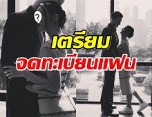 สละโสด..นางเอกสาว เตรียมจดทะเบียนแฟน หลังเชื่อหมอดูจนรักหวิดพัง!