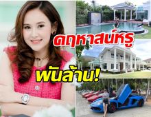 ย้อนดูคฤหาสน์หรู แยม ธมลพรรณ์ ก่อนโดนจับ-คุก 5 ปี