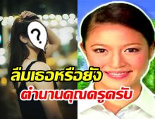 จำได้ไหม? คุณครูของน้องพลับในMV นี่คือภาพล่าสุดของเธอ