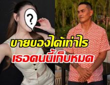 สงกรานต์ พ่อบ้านเขาใหญ่ เผยขายของได้เท่าไรเธอคนนี้เก็บหมด