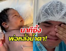 นาทีซึ้ง “แจ็ค แฟนฉัน” ร้องไห้สะอื้นกลัว! ล่าสุดเมียคลอดลูกแล้ว