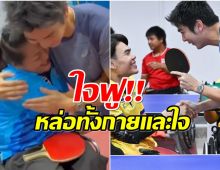 พระเอกช่อง3 หวนคืนสนามให้กำลังใจทัพปิงปองพาราไทย