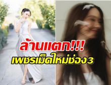 ซีรีส์พาปัง! นางเอกใหม่ช่อง 3 ยอดฟอลไอจีพุ่งทะลุล้าน