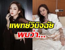 เผยอาการป่วย เป้ย ปานวาด ล่าสุดแพทย์วินิจฉัยว่า...?