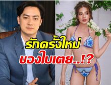 ฟิล์ม รัฐภูมิ เฉลยความสัมพันธ์ หลังถูกโยงเป็นรักใหม่ของ ใบเตย