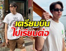 แฟนคลับใจหาย บิวกิ้น เตรียมลาไปเรียนต่อที่อังกฤษ