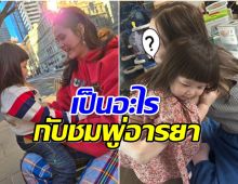 ชาวเน็ตสงสัย ซุปตาร์สาวคนนี้เป็นญาติ ชมพู่ อารยา หรือเปล่า 