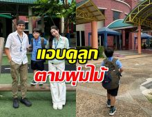 กัปตัน-เอ้ก แอบดู น้องดิน ตามพุ่มไม้ หลังลูกเข้าโรงเรียนใหม่