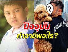 จำเขาได้มั้ย ตูมตาม อดีตนักเเสดงเด็ก ตอนนี้ใช้ชีวิตอยู่สหรัฐ