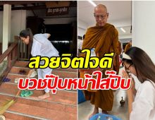 อนุโมทนาบุญ นางเอกช่อง7เข้าถึงรสพระธรรมบวชชีอีกคน