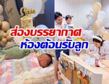 เล่นใหญ่มาก! ดาราสาวดัง จัดห้องต้อนรับลูกคนที่2 สุดอลังการ