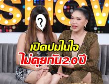 เอ้ ชุติมา ปาดน้ำตาเคลียร์ใจเพื่อนรักในวงการหายไปไหนกว่า20ปี