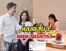  ว่าน ธนกฤต โผล่คอมเมนต์ถึงฟางแบบนี้ รัก8ปีมีลุ้นต่อไหม? 