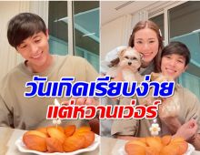 น้อยเเต่มาก! เจมส์ ควง โฟมฉลองวันเกิดสุดเรียบง่ายที่บ้านเรือนหอ?