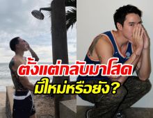 ล้วงหัวใจอดีตนักร้องดัง เลิกสามีฝรั่งแล้วมูฟออนมีใหม่ยัง?